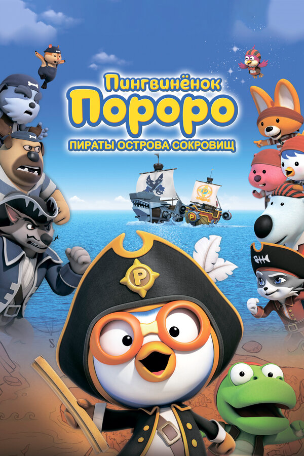 Пингвинёнок Пороро: Пираты острова сокровищ 2019 постер